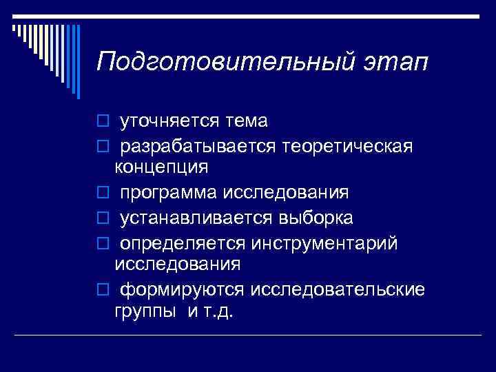 Подготовительный этап o уточняется тема o разрабатывается теоретическая концепция o программа исследования o устанавливается