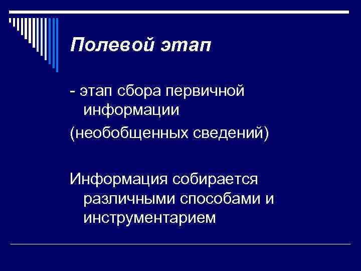 Полевой этап - этап сбора первичной информации (необобщенных сведений) Информация собирается различными способами и