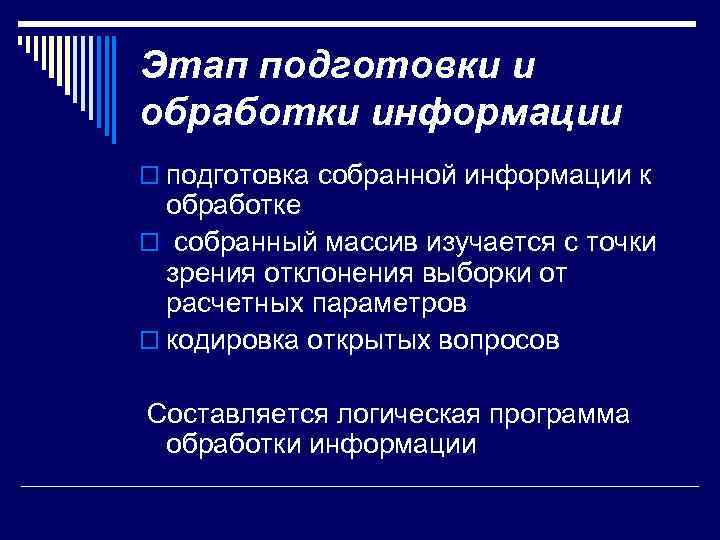 Этап подготовки и обработки информации o подготовка собранной информации к обработке o собранный массив