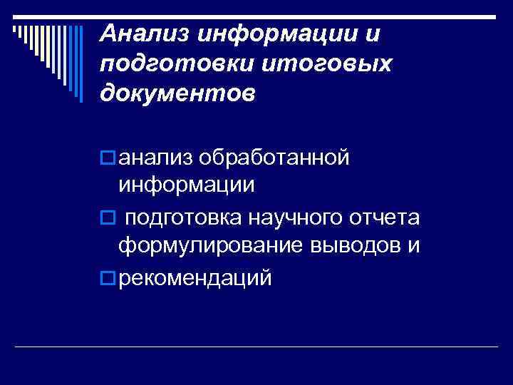 Анализ информации и подготовки итоговых документов o анализ обработанной информации o подготовка научного отчета