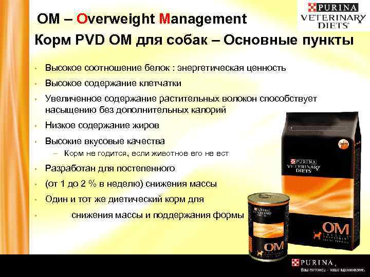 OM – Overweight Management Корм PVD OM для собак – Основные пункты ▪ Высокое