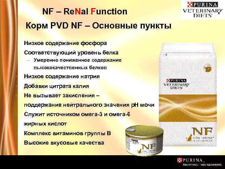 NF – Re. Nal Function Корм PVD NF – Основные пункты ▪ Низкое содержание