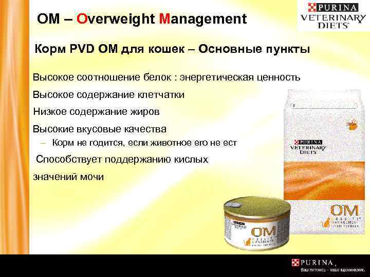 OM – Overweight Management Корм PVD OM для кошек – Основные пункты ▪ Высокое