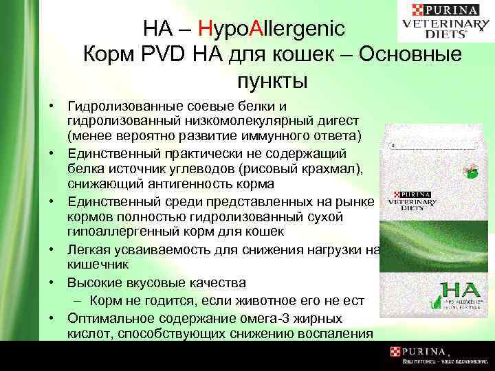 HA – Hypo. Allergenic Корм PVD HA для кошек – Основные пункты • Гидролизованные