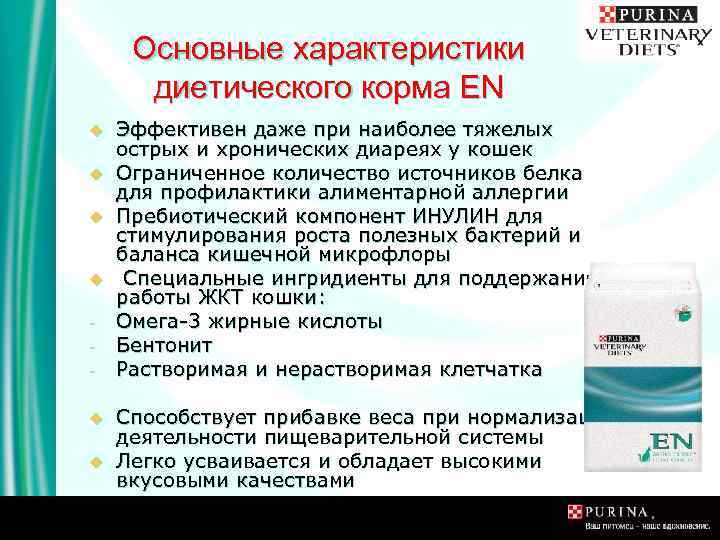 Основные характеристики диетического корма EN u u u Эффективен даже при наиболее тяжелых острых