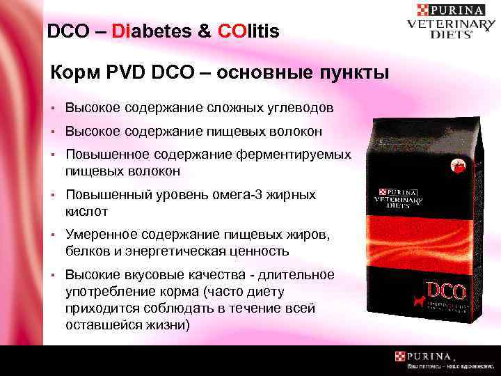 DCO – Diabetes & COlitis Корм PVD DCO – основные пункты ▪ Высокое содержание