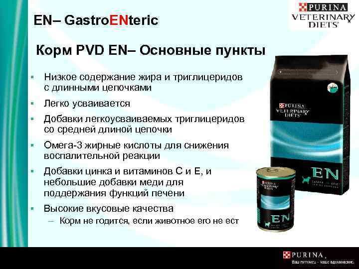 EN– Gastro. ENteric Корм PVD EN– Основные пункты ▪ Низкое содержание жира и триглицеридов