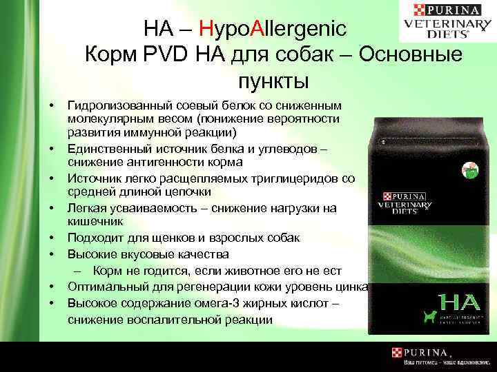 HA – Hypo. Allergenic Корм PVD HA для собак – Основные пункты • •