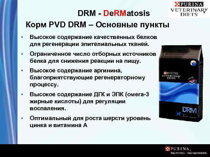 DRM - De. RMatosis Корм PVD DRM – Основные пункты ▪ Высокое содержание качественных