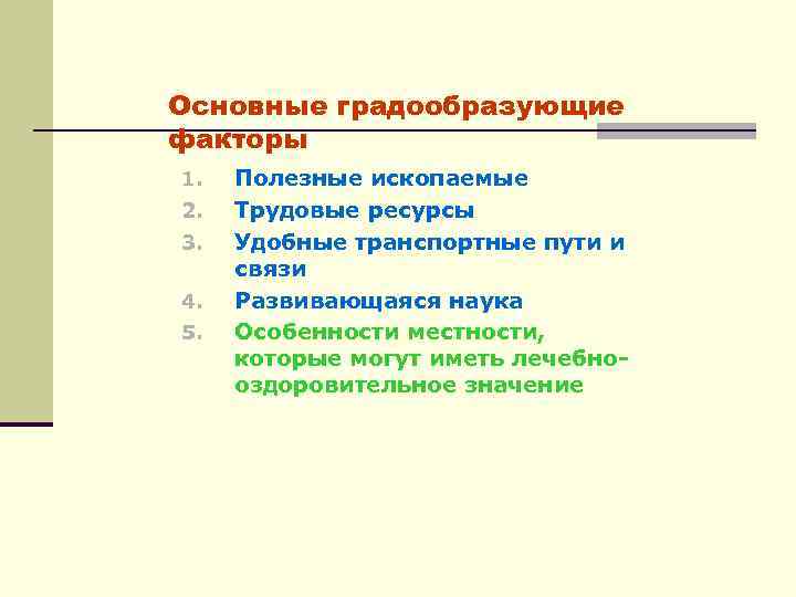 Основные градообразующие факторы 1. 2. 3. 4. 5. Полезные ископаемые Трудовые ресурсы Удобные транспортные