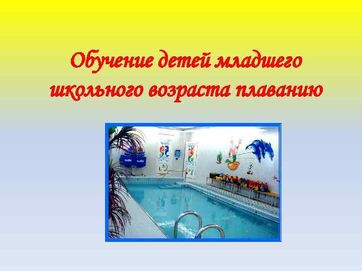 Обучение детей младшего школьного возраста плаванию 