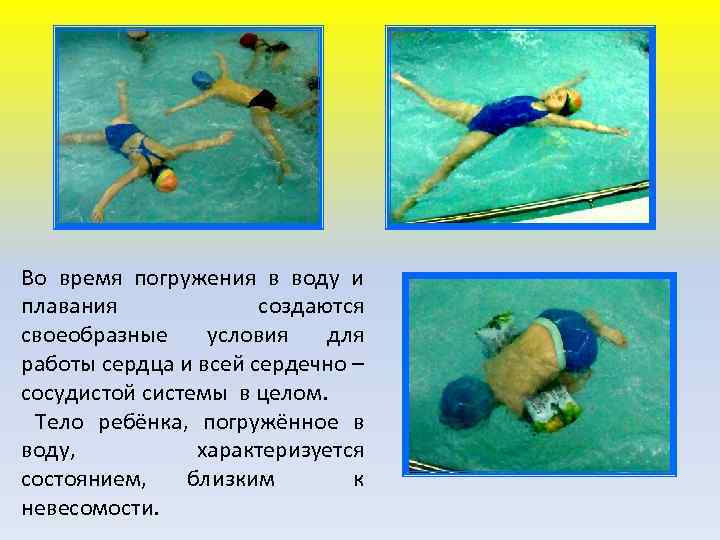 Во время погружения в воду и плавания создаются своеобразные условия для работы сердца и