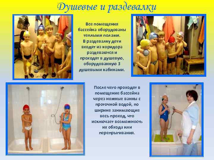 Душевые и раздевалки Все помещения бассейна оборудованы теплыми полами. В раздевалку дети входят из