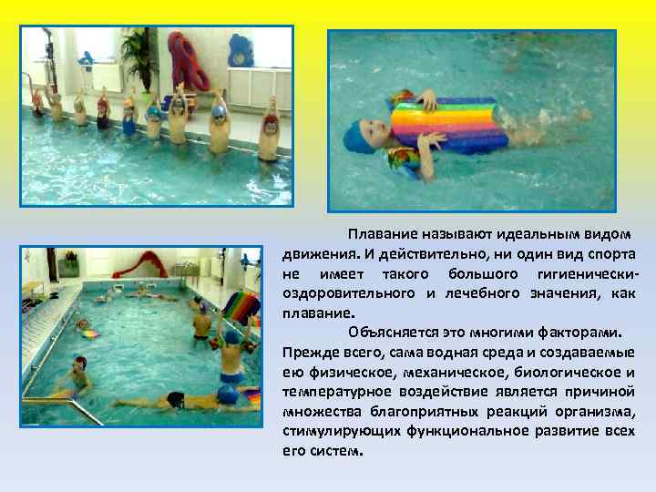 Плавание называют идеальным видом движения. И действительно, ни один вид спорта не имеет такого
