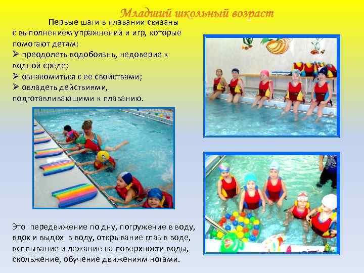 Первые шаги в плавании связаны с выполнением упражнений и игр, которые помогают детям: Ø