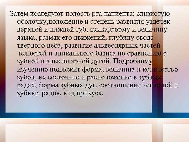 Затем исследуют полость рта пациента: слизистую оболочку, положение и степень развития уздечек верхней и