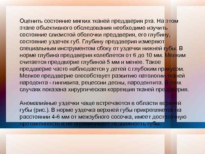 Оценить состояние мягких тканей преддверия рта. На этом этапе объективного обследования необходимо изучить состояние