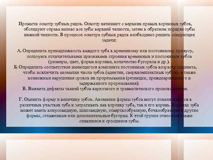 Провести осмотр зубных рядов. Осмотр начинают с верхних правых коренных зубов, обследуют справа налево