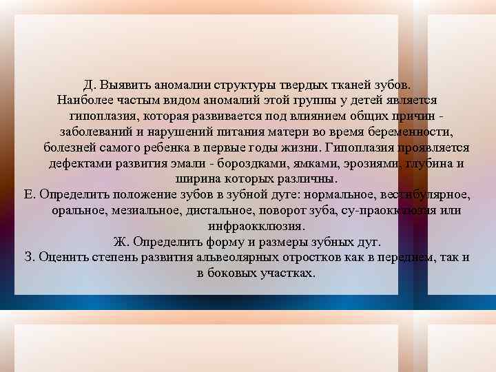 Д. Выявить аномалии структуры твердых тканей зубов. Наиболее частым видом аномалий этой группы у