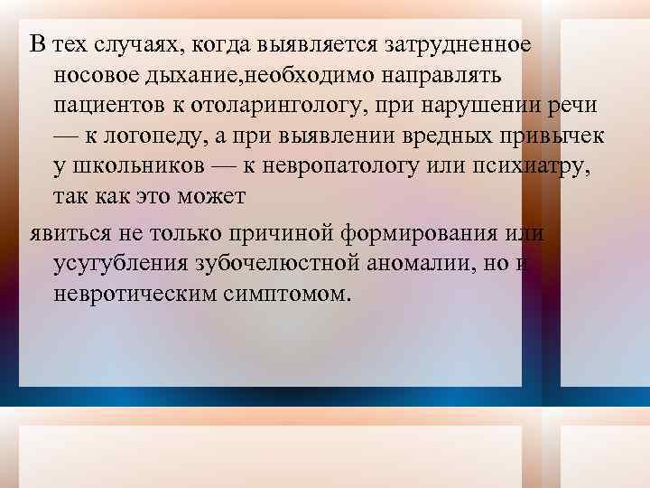 В тех случаях, когда выявляется затрудненное носовое дыхание, необходимо направлять пациентов к отоларингологу, при