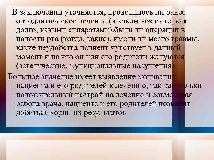 В заключении уточняется, проводилось ли ранее ортодонтическое лечение (в каком возрасте, как долго, какими