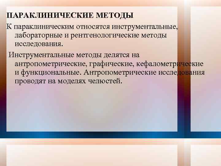 ПАРАКЛИНИЧЕСКИЕ МЕТОДЫ К параклиническим относятся инструментальные, лабораторные и рентгенологические методы исследования. Инструментальные методы делятся