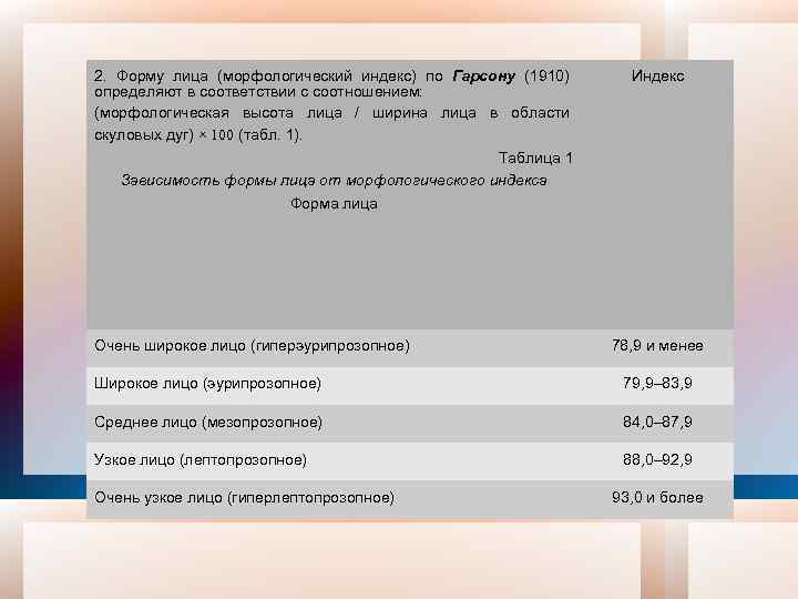 2. Форму лица (морфологический индекс) по Гарсону (1910) определяют в соответствии с соотношением: (морфологическая