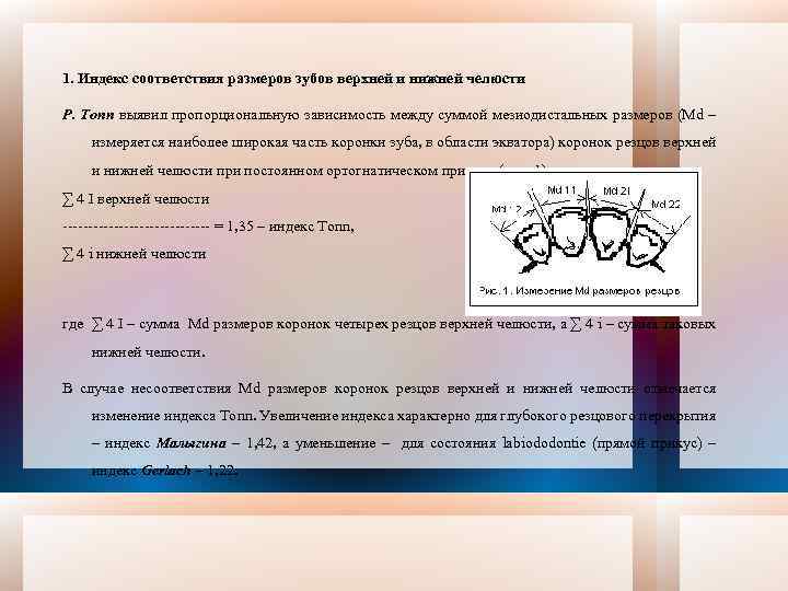 1. Индекс соответствия размеров зубов верхней и нижней челюсти Р. Тоnn выявил пропорциональную зависимость