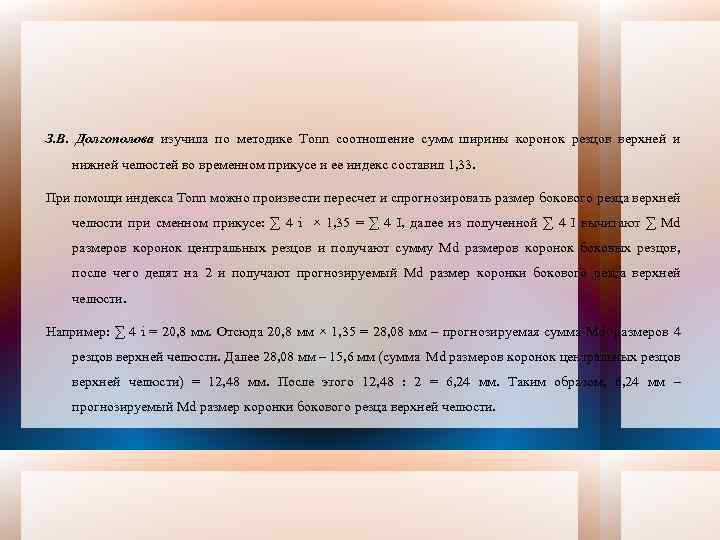 З. В. Долгополова изучила по методике Тоnn соотношение сумм ширины коронок резцов верхней и