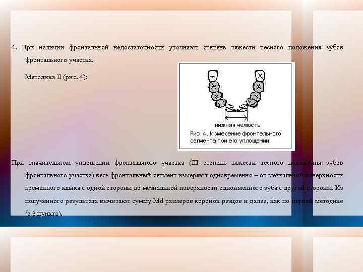 4. При наличии фронтальной недостаточности уточняют степень тяжести тесного положения зубов фронтального участка. Методика