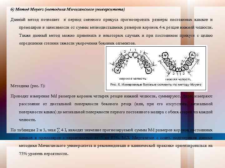 б) Метод Moyers (методика Мичиганского университета) Данный метод позволяет в период сменного прикуса прогнозировать