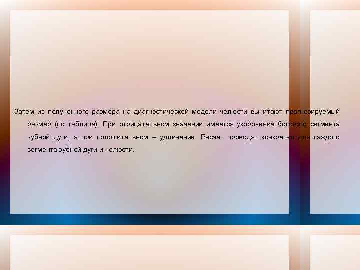 Затем из полученного размера на диагностической модели челюсти вычитают прогнозируемый размер (по таблице). При