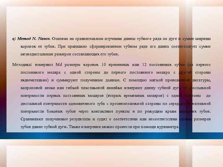 в) Метод N. Nance. Основан на сравнительном изучении длины зубного ряда по дуге и