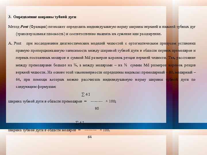 3. Определение ширины зубной дуги Метод Pont (Франция) позволяет определить индивидуальную норму ширины верхней