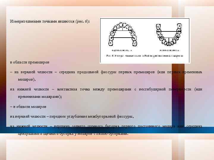 Измерительными точками являются (рис. 6): в области премоляров – на верхней челюсти – середина