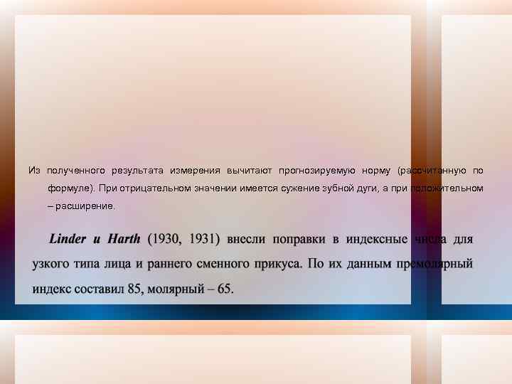 Из полученного результата измерения вычитают прогнозируемую норму (рассчитанную по формуле). При отрицательном значении имеется