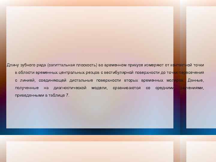 Длину зубного ряда (сагиттальная плоскость) во временном прикусе измеряют от контактной точки в области