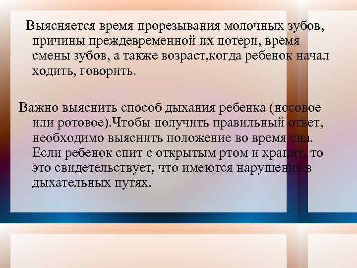 Выясняется время прорезывания молочных зубов, причины преждевременной их потери, время смены зубов, а также