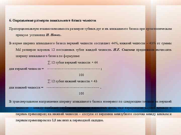 6. Определение размеров апикального базиса челюсти Пропорциональную взаимозависимость размеров зубных дуг и их апикального