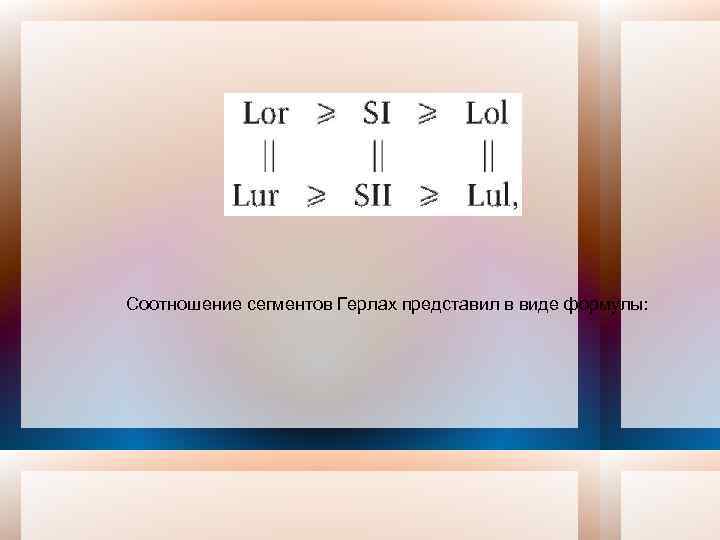 Соотношение сегментов Герлах представил в виде формулы: 