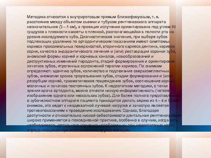 Методика относится к внутриротовым прямым близкофокусным, т. е. расстояние между объектом съемки и тубусом