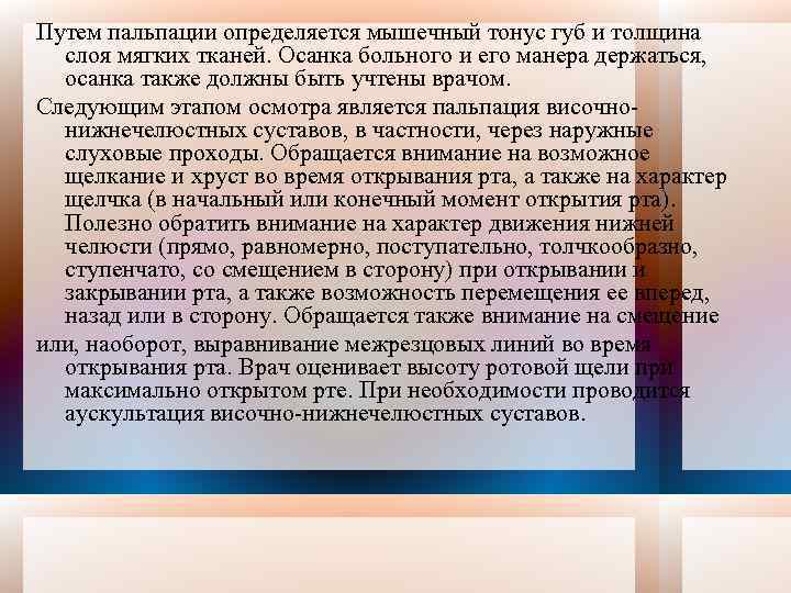 Путем пальпации определяется мышечный тонус губ и толщина слоя мягких тканей. Осанка больного и