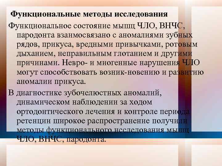 Функциональные методы исследования Функциональное состояние мышц ЧЛО, ВНЧС, пародонта взаимосвязано с аномалиями зубных рядов,