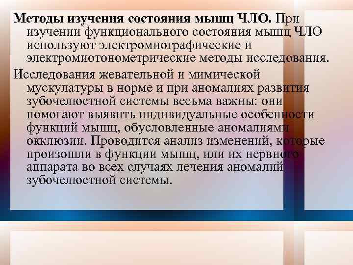 Методы изучения состояния мышц ЧЛО. При изучении функционального состояния мышц ЧЛО используют электромиографические и