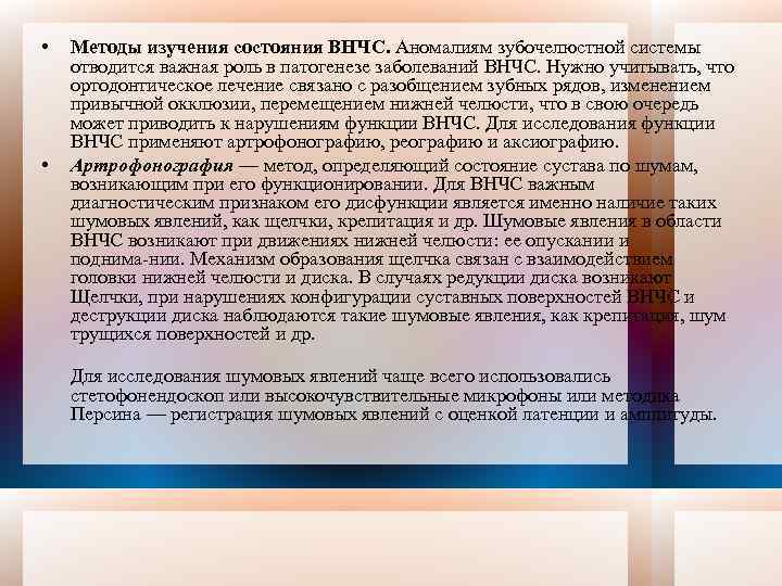  • • Методы изучения состояния ВНЧС. Аномалиям зубочелюстной системы отводится важная роль в