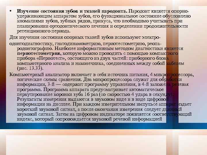  • Изучение состояния зубов и тканей пародонта. Пародонт является опорно удерживающим аппаратом зубов,