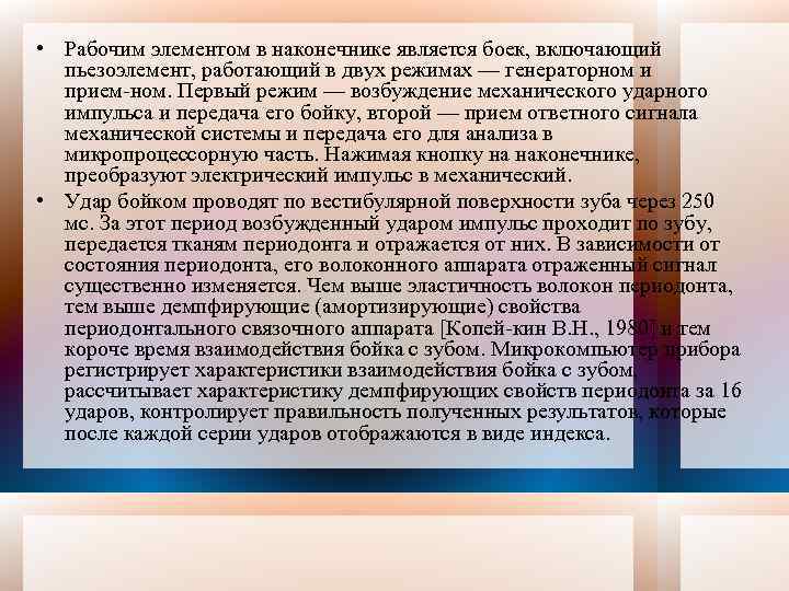  • Рабочим элементом в наконечнике является боек, включающий пьезоэлемент, работающий в двух режимах