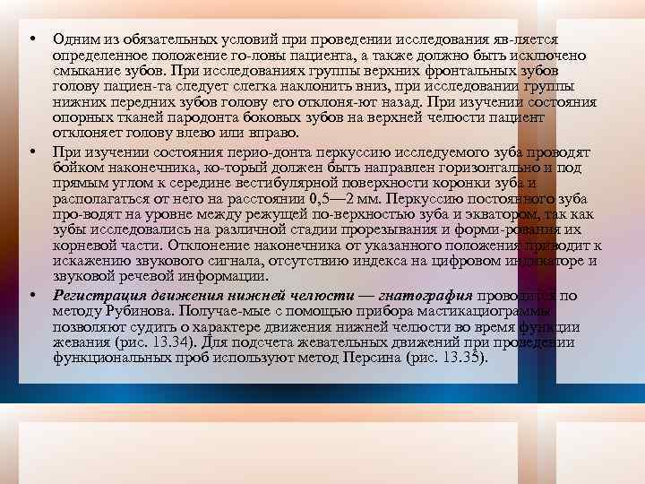  • • • Одним из обязательных условий при проведении исследования яв ляется определенное