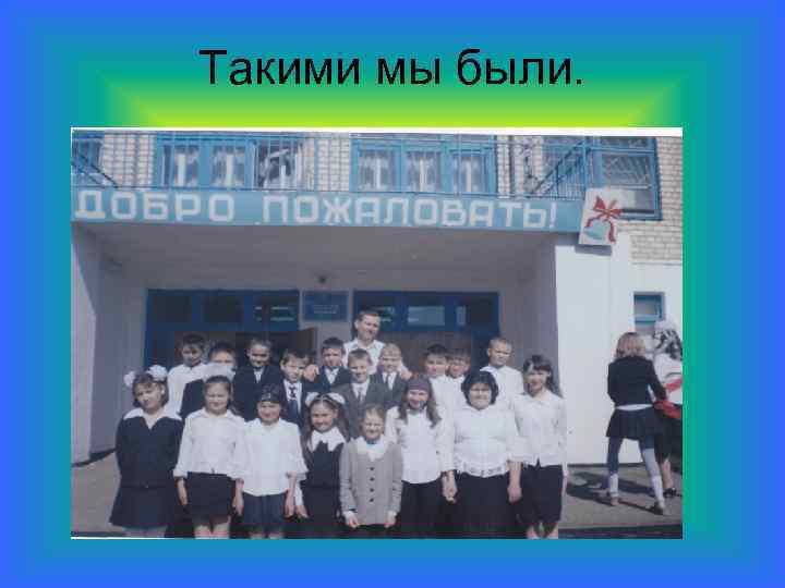 Такими мы были. 