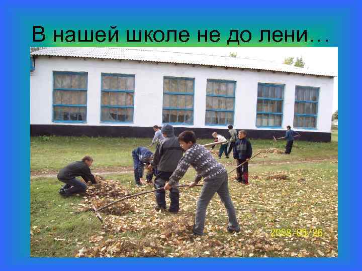 В нашей школе не до лени… 